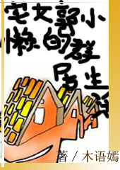 宅女郭小懒的群居生活TXT全集封面