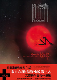 心理游医都市传奇:洞察者TXT全集封面
