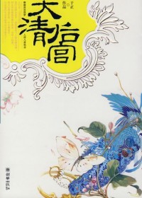 年度倾情巨献清宫女人大戏:大清后宫TXT全集封面