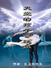 天堂的孩子会跳舞TXT全集封面