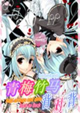 青梅竹马背对背TXT全集封面