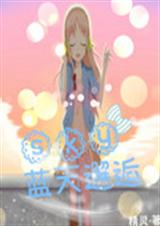 蓝天邂逅TXT全集封面
