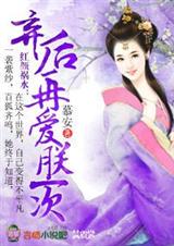 弃后,再爱朕一次!TXT全集封面