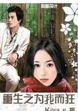 重生之为我而狂 summersuTXT全集封面