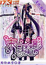 末日魔影TXT全集封面