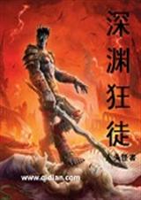 深渊狂徒TXT全集封面