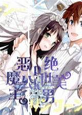 恶魔公主pk绝世美男TXT全集封面