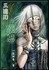 三途川之叹息TXT全集封面