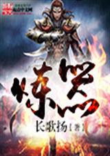 炼器TXT全集封面