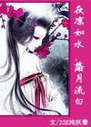 夜凉如水,落月流白TXT全集封面