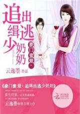豪门蜜爱:追缉出逃少奶奶TXT全集封面