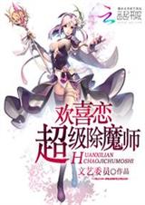 欢喜恋:超级除魔师TXT全集封面