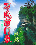 万氏宗门录TXT全集封面