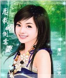 总裁的倒霉妻(完结)_TXT全集封面