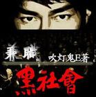 兼职黑社会TXT全集封面