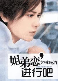 姐弟恋,进行吧(VIP完结)TXT全集封面