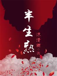 半生熟(军旅)TXT全集封面