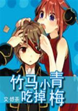 竹马吃掉小青梅TXT全集封面