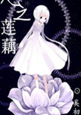 心之莲藕TXT全集封面