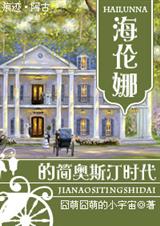 海伦娜的简奥斯汀时代TXT全集封面