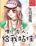 喂!女人,给我站住TXT全集封面