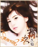 霸欢(手打)TXT全集封面