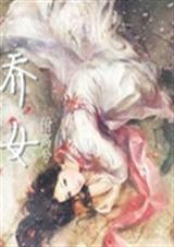 乔女TXT全集封面