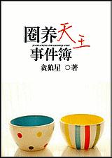 圈养天王事件簿TXT全集封面