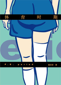 体育时期TXT全集封面