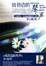 风铃边的琴声TXT全集封面