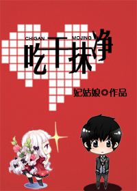 吃干抹净(网络版)TXT全集封面