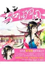 夫君满田园TXT全集封面