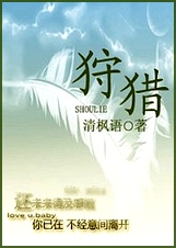 狩猎 清枫语TXT全集封面