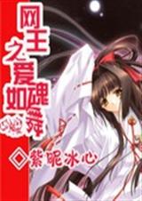 网王之爱如魂舞TXT全集封面