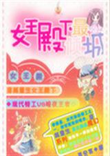 女王殿下最倾城TXT全集封面