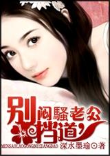 闷骚老公,别挡道TXT全集封面