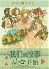 我们的故事从心开始TXT全集封面