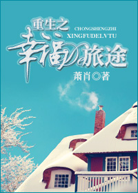 重生之幸福的旅途(VIP完结+番外)TXT全集封面