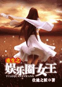 重生之娱乐圈女王(上部)TXT全集封面