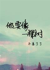 他要像一棵树TXT全集封面