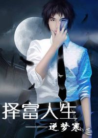 混在娱乐圈:择富人生TXT全集封面