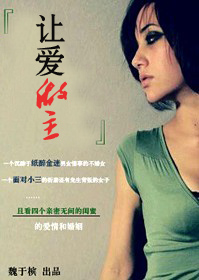 婚里爱,婚外情:让爱做主TXT全集封面