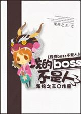 吃货boss不是人TXT全集封面