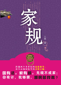 家规TXT全集封面
