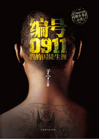 编号0911:我的囚徒生涯TXT全集封面