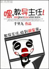 嘿,教导主任TXT全集封面