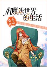 魔法世界的生活TXT全集封面