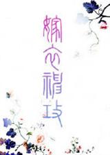 嫁衣·神攻TXT全集封面