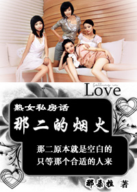 熟女私房话:那二的烟火(全本)TXT全集封面