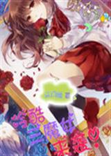 冷酷三魔女来袭!TXT全集封面